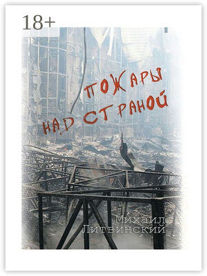 cover image of Пожары над страной